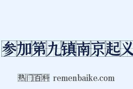 参加第九镇南京起义是什么意思的图片